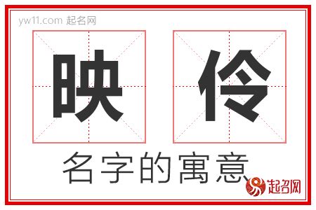 伶名字意思